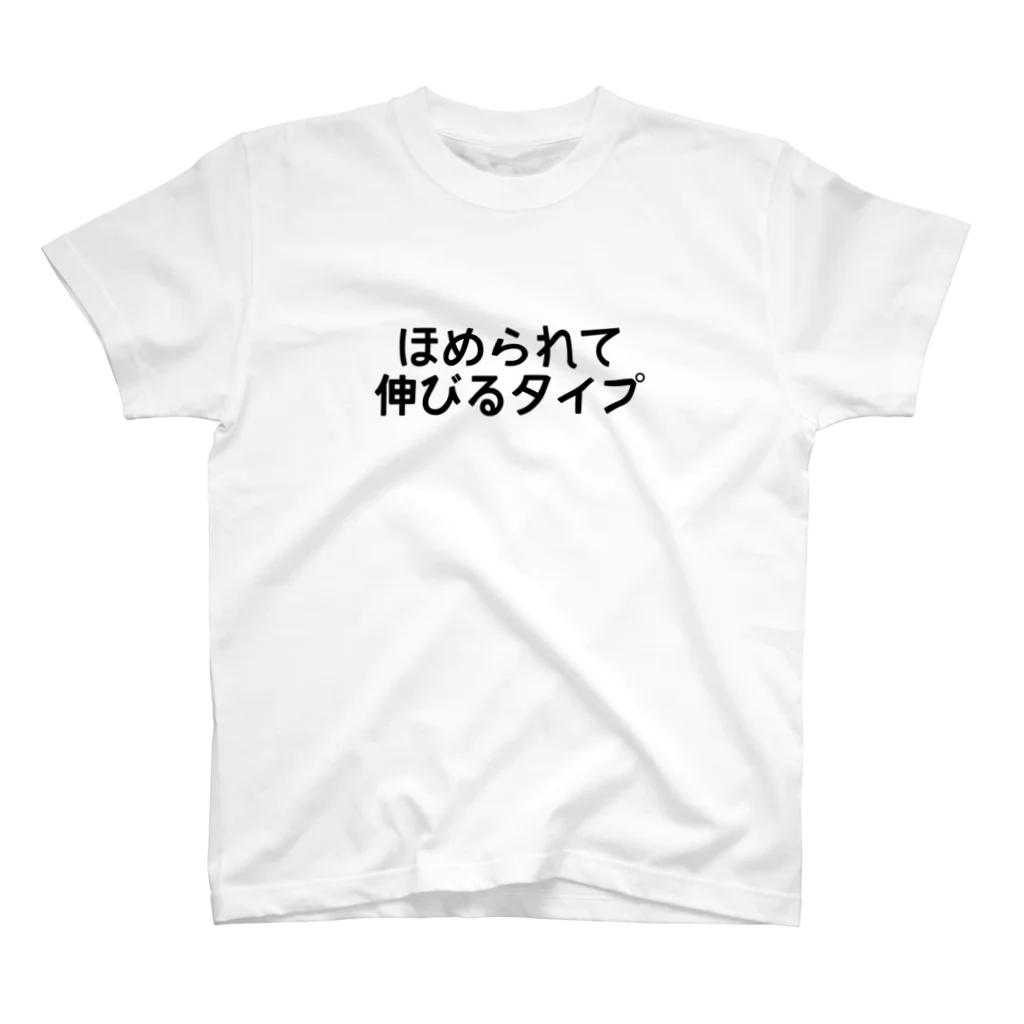 牛のTシャツ屋のほめられて伸びるタイプ スタンダードTシャツ