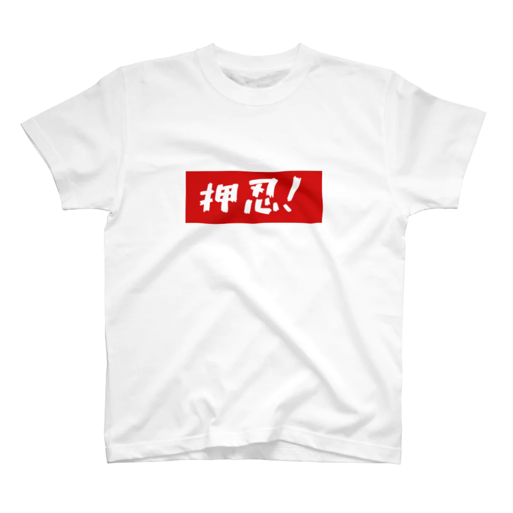 k0724の押忍！ スタンダードTシャツ