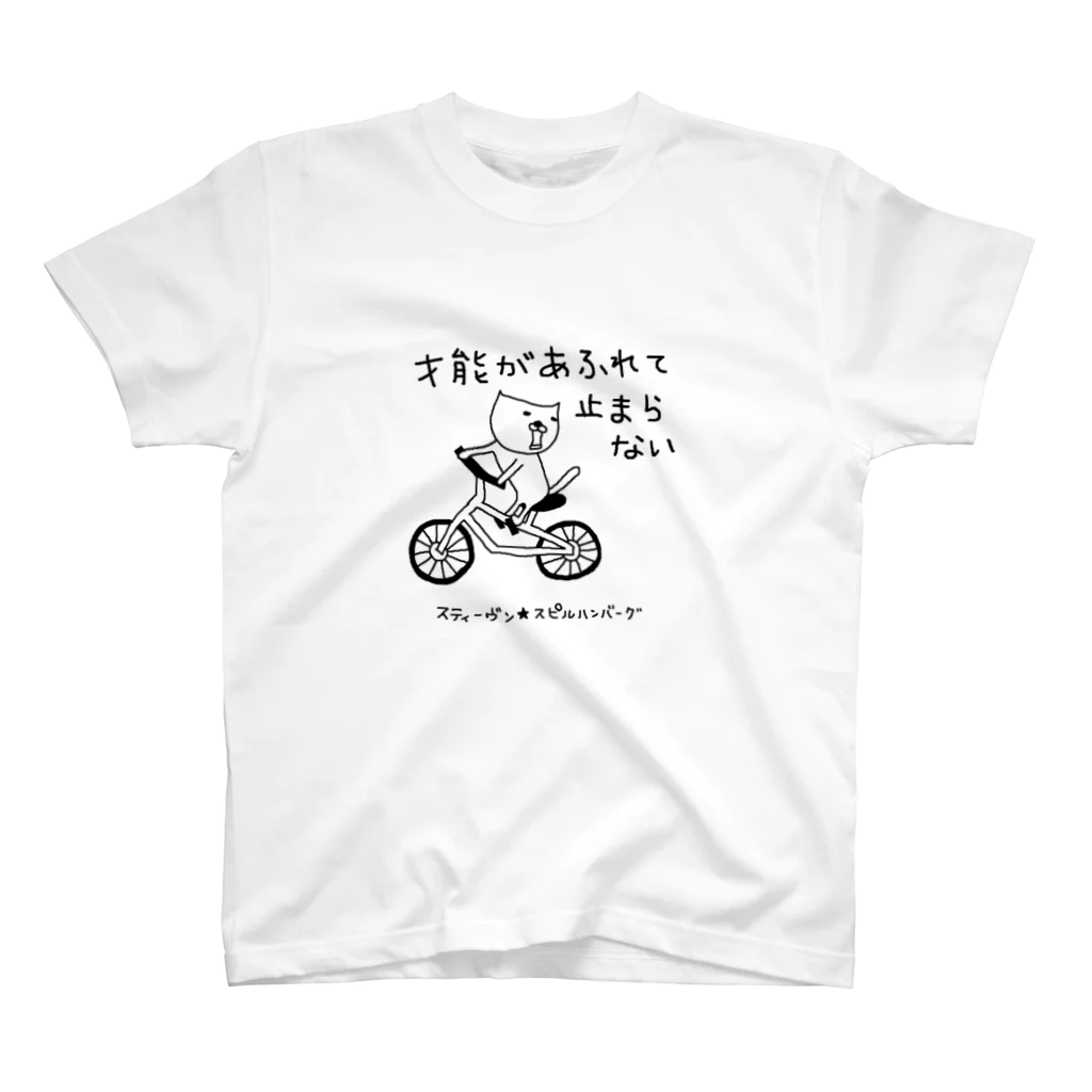 スティーヴン★スピルハンバーグの部屋の才能があふれて止まらない スタンダードTシャツ