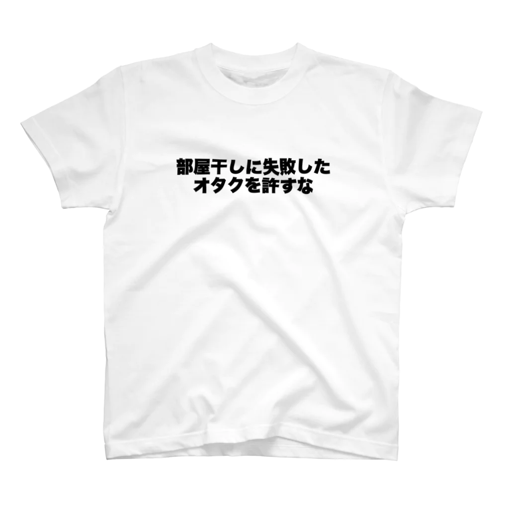 FREE Wi-Fi NO SEXの#部屋干しに失敗したオタクを許すな スタンダードTシャツ