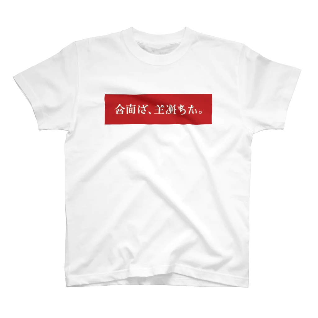 ──粂田 金太郎──の架空日本語／red スタンダードTシャツ