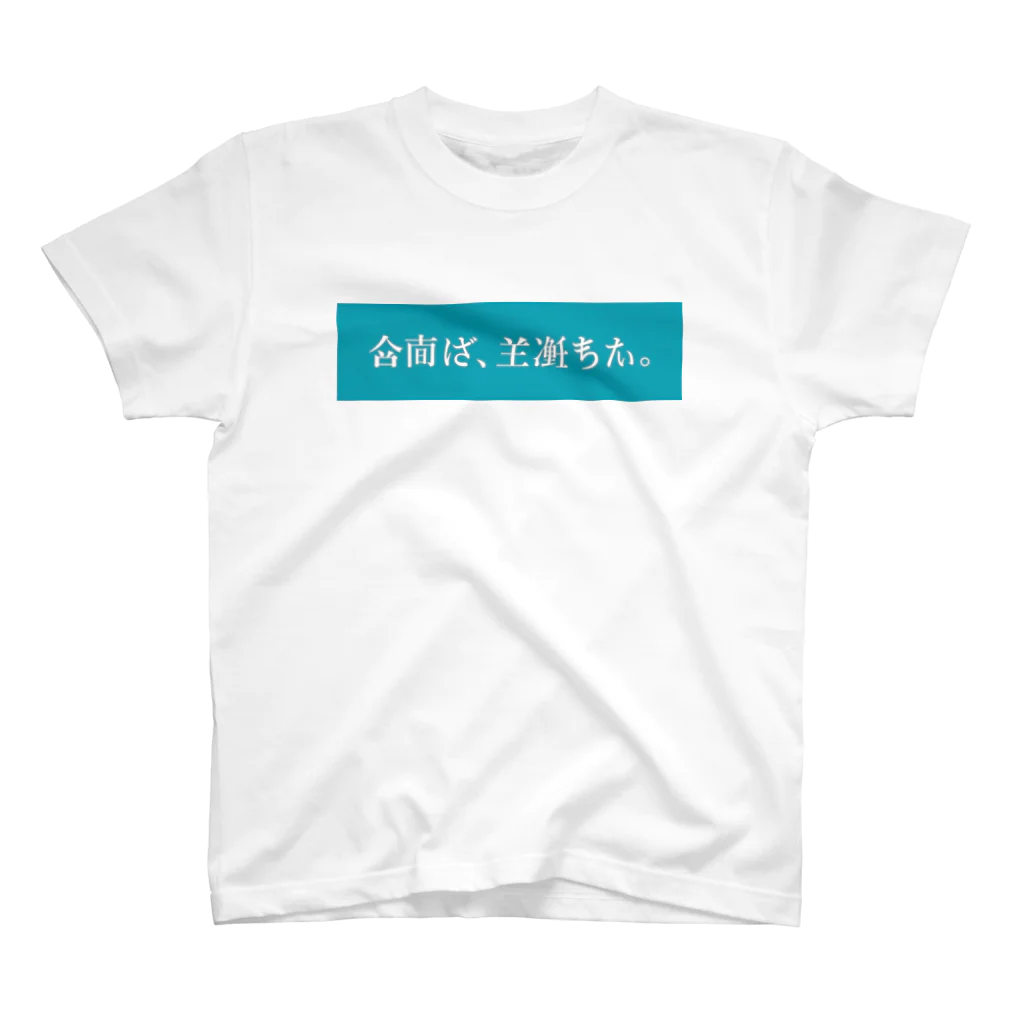 ──粂田 金太郎──の架空日本語／turquoise Regular Fit T-Shirt