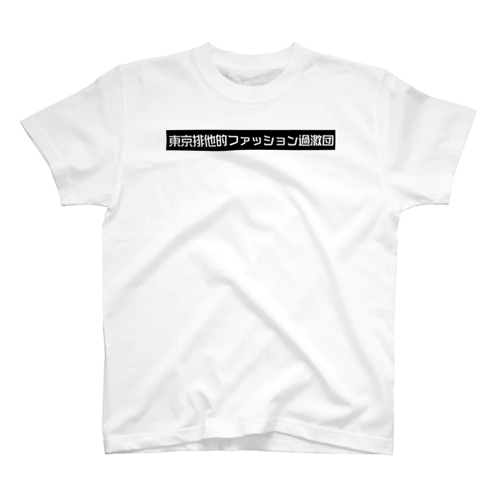 RapeのRape[東京排他的ファッション過激団] スタンダードTシャツ