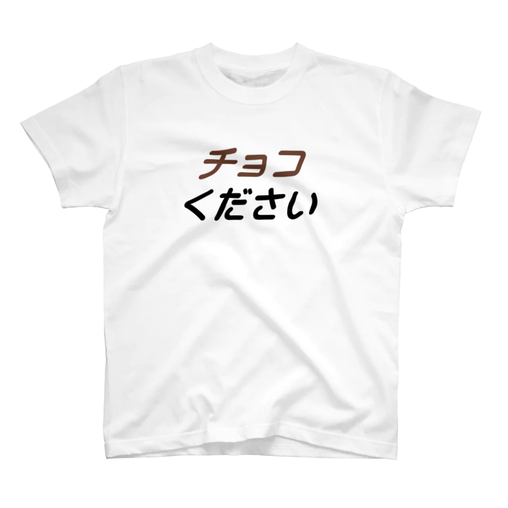 SaIKi SHOPのバレンタインデー　チョコください スタンダードTシャツ