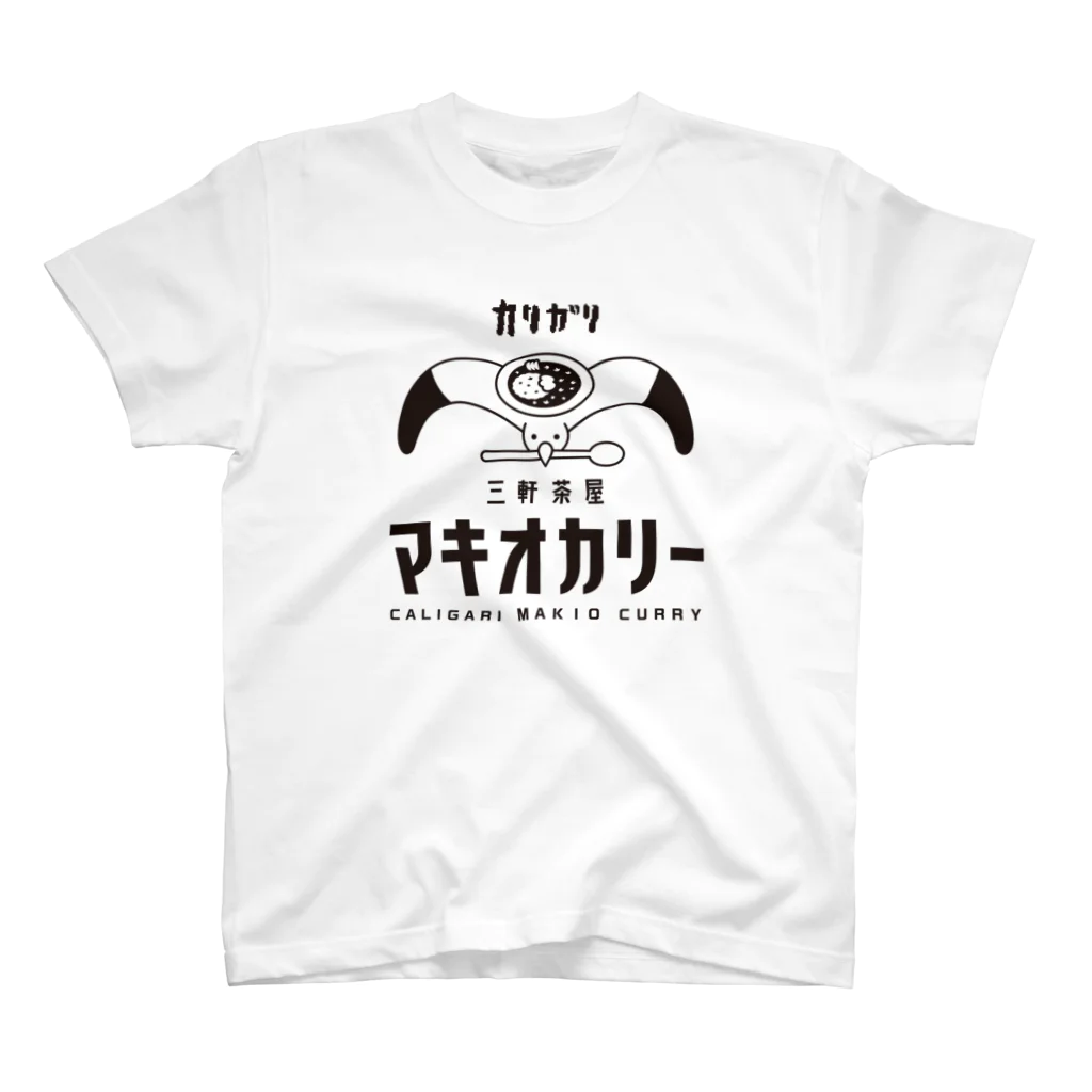 三軒茶屋カリガリマキオカリーのマキオカリーグッズ（黒プリントver.） スタンダードTシャツ