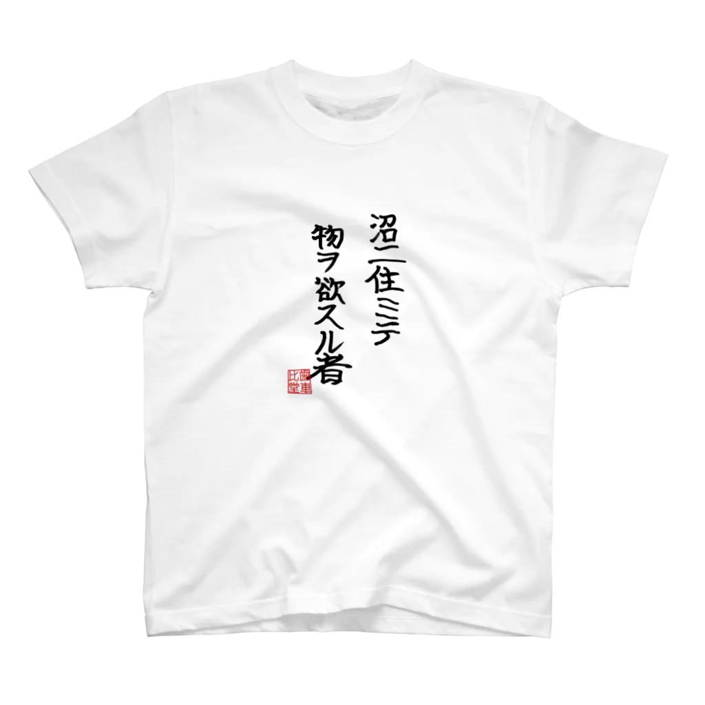 ぎあひどうの沼ニ住ミテ物ヲ欲スル者 スタンダードTシャツ