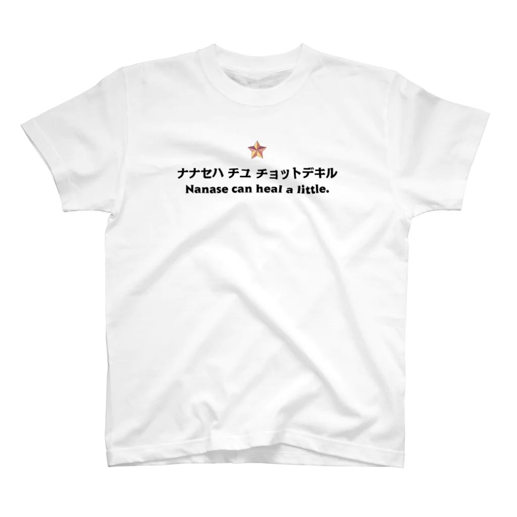 OLOLONのナナセハチユチョットデキル黒文字 スタンダードTシャツ