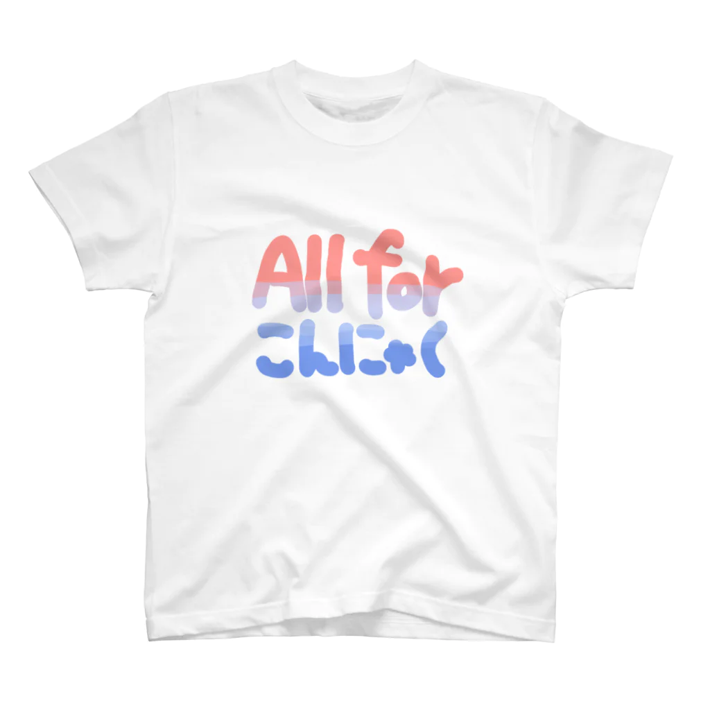 もぬやのAll for konnyaku スタンダードTシャツ