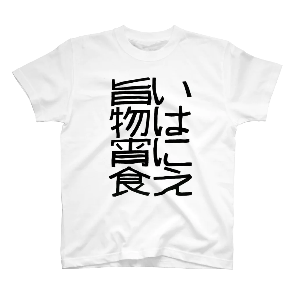 ナナフシの旨いものは宵に食え スタンダードTシャツ