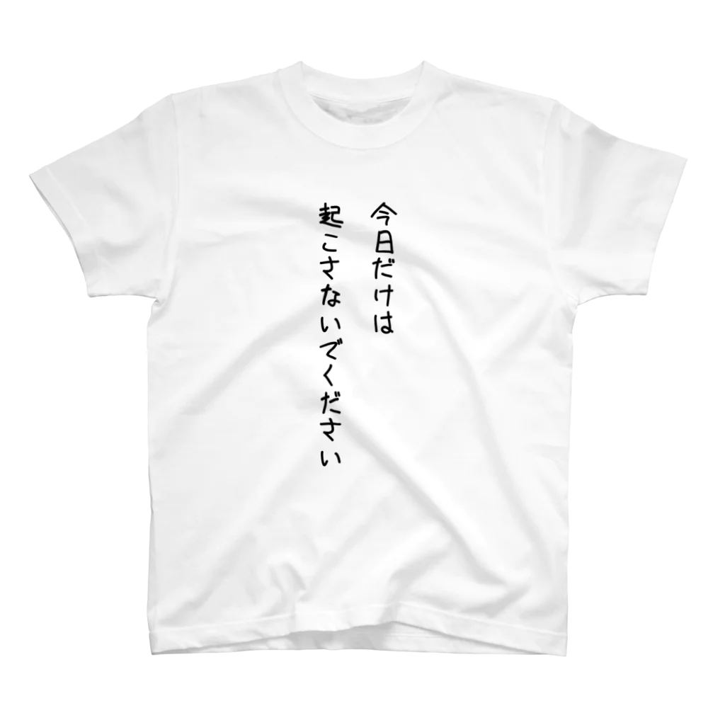 アトリエみやまの今日は寝るぞ スタンダードTシャツ