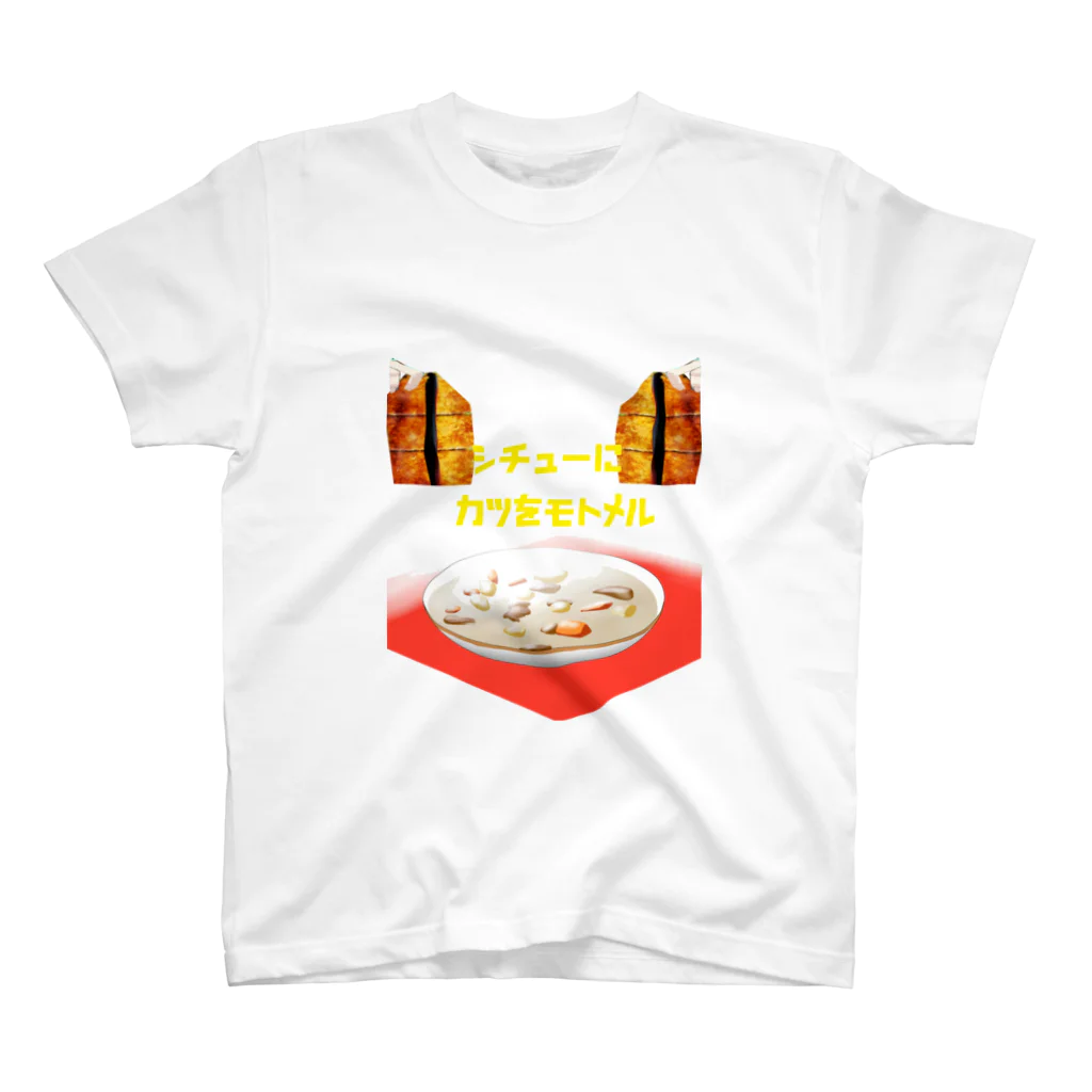 Danke Shoot Coffeeのシチューにカツを求める スタンダードTシャツ