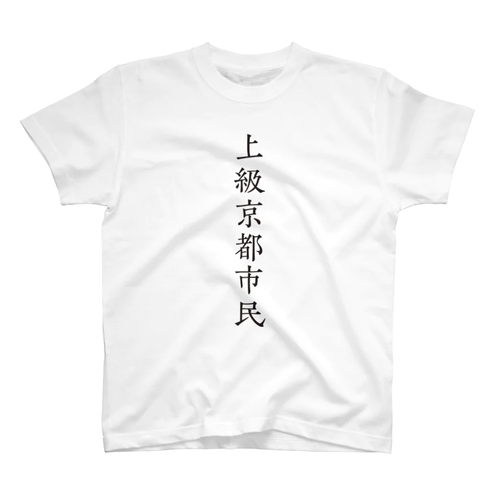 teto_designの上級京都市民 スタンダードTシャツ