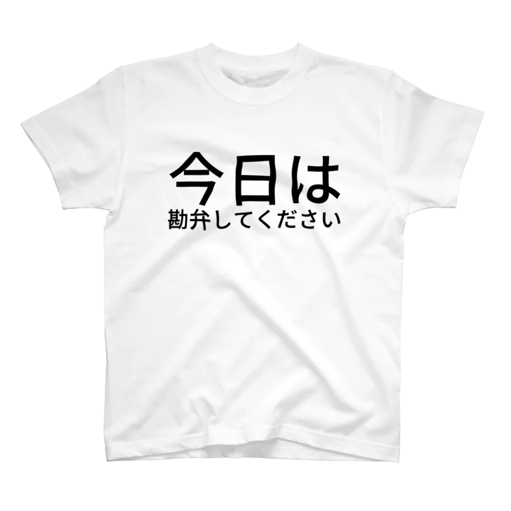 醤油の今日は勘弁してください スタンダードTシャツ