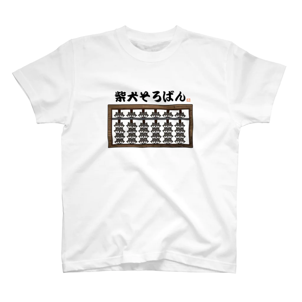 真希ナルセ（マキナル）の柴犬そろばん（黒柴） スタンダードTシャツ