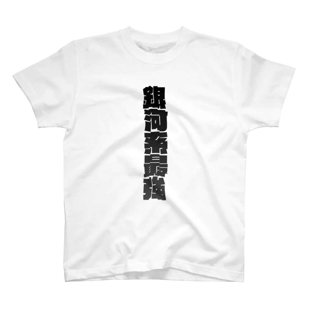 RapeのRape[銀河系最強] スタンダードTシャツ