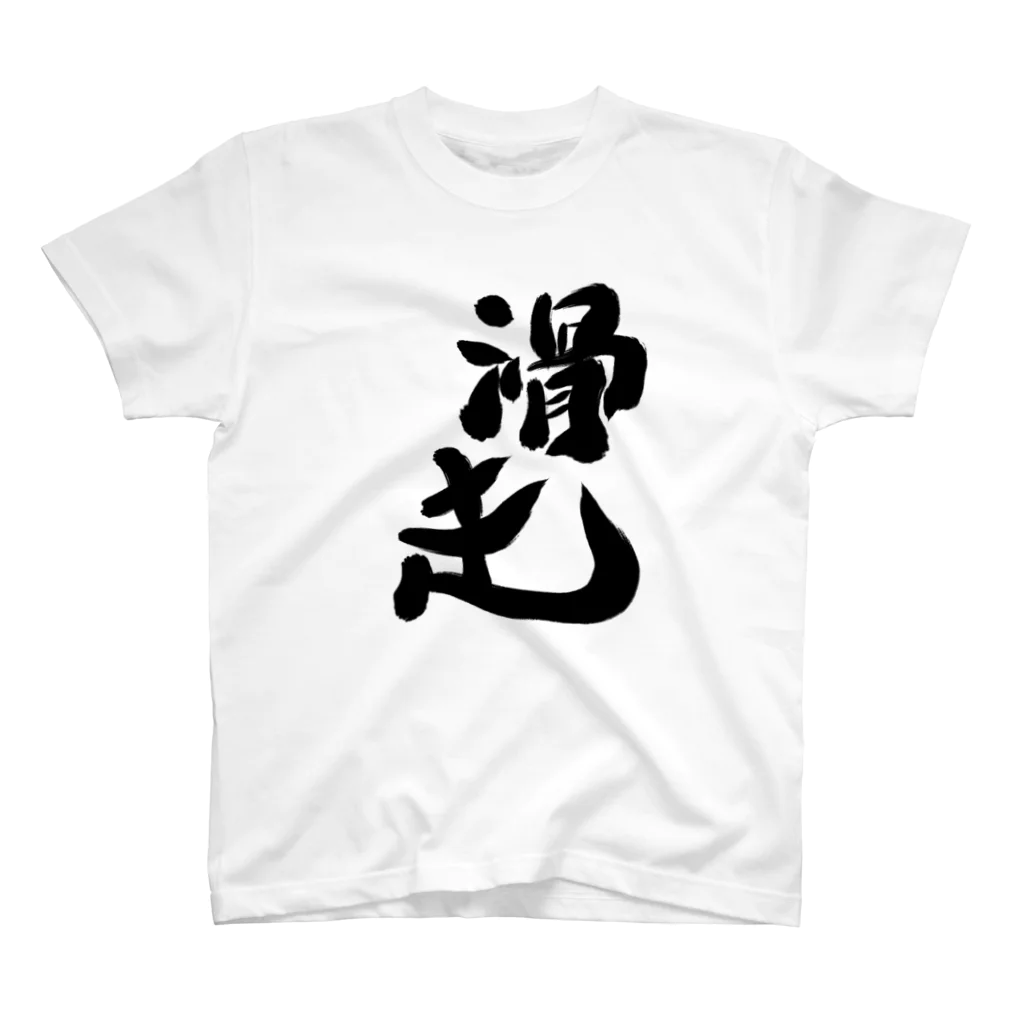 筆文字かふぇの滑走 Regular Fit T-Shirt