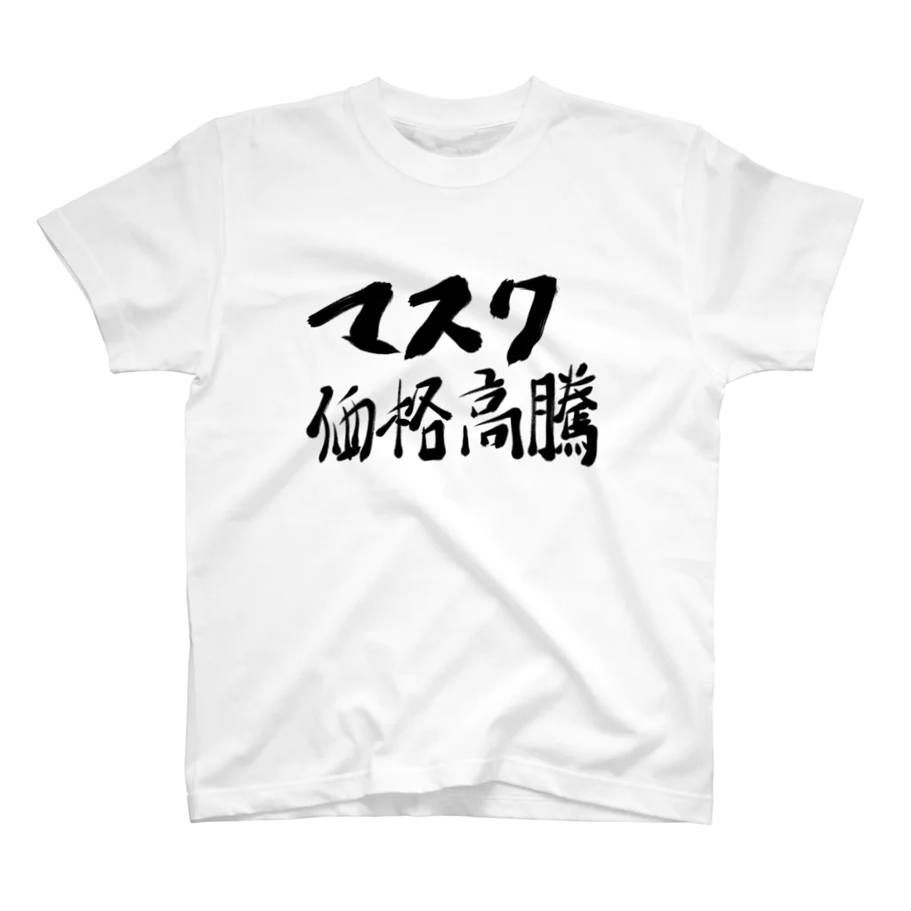 筆文字かふぇのマスク価格高騰 Regular Fit T-Shirt