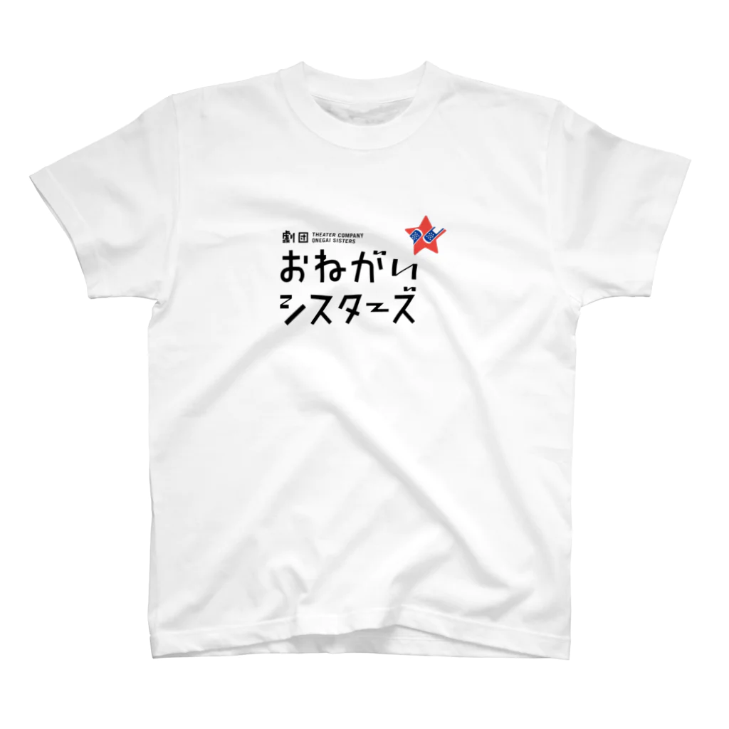 劇団おねがいシスターズ公式グッズのおねがいシスターズTシャツ スタンダードTシャツ