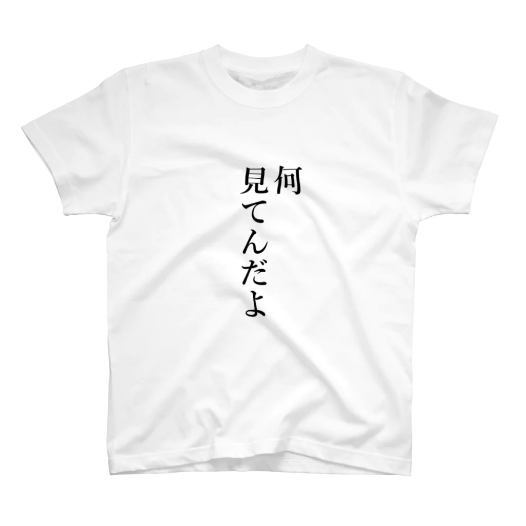 ケイ素に包まれた謎の人の目線が嫌いな人のための品 スタンダードTシャツ