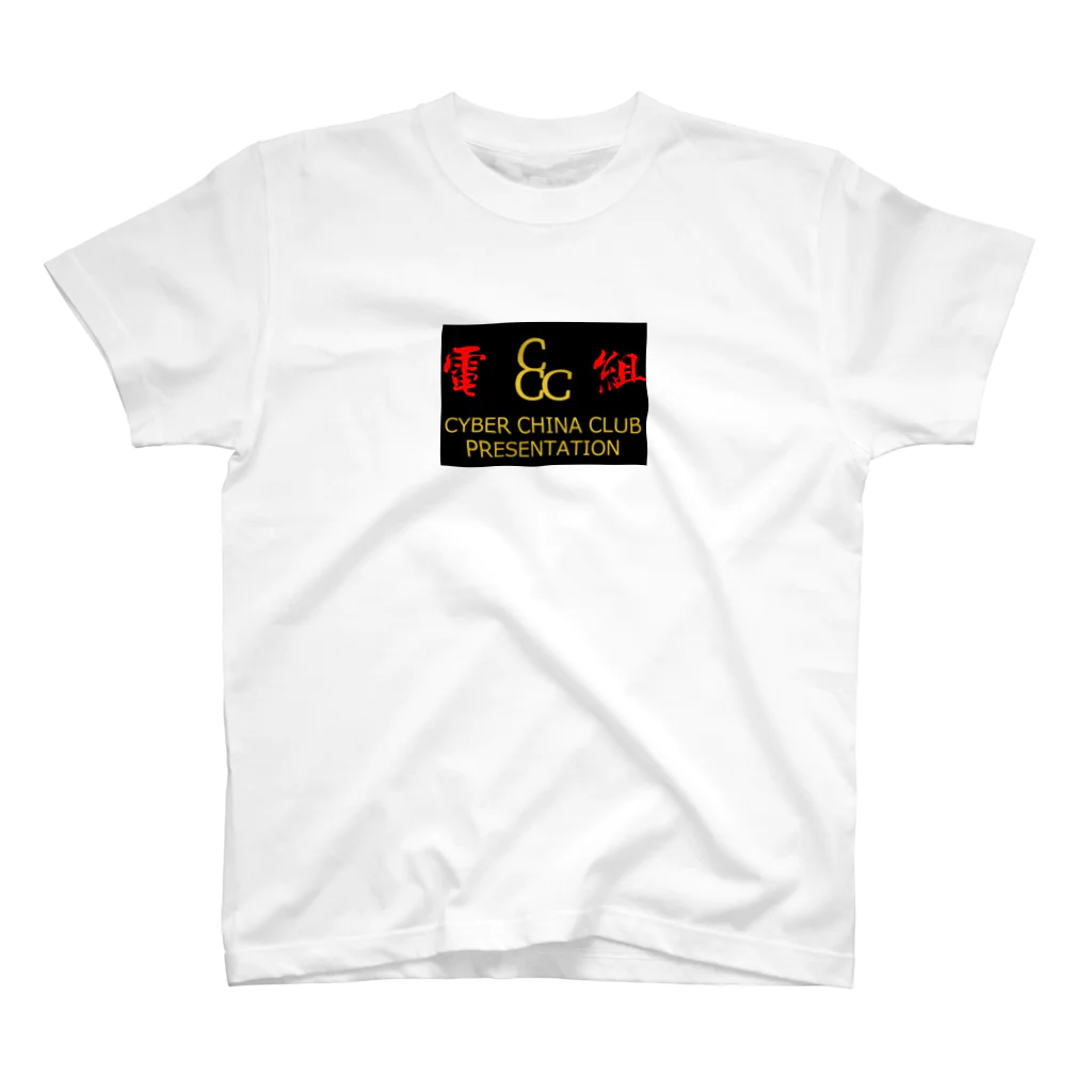 加藤亮の電脳チャイナ倶楽部 Regular Fit T-Shirt