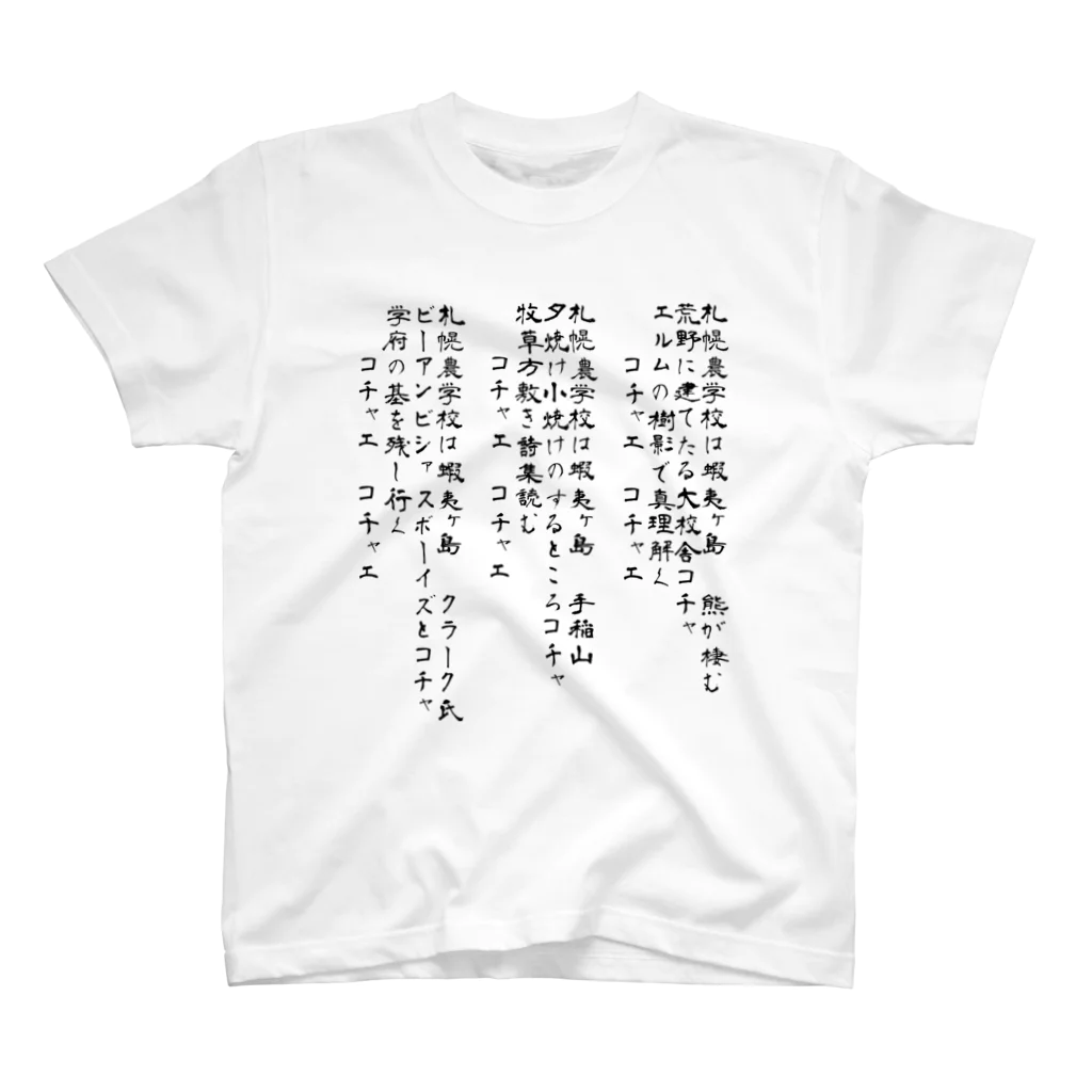 恵迪寮寮歌グッズのストームの歌 スタンダードTシャツ