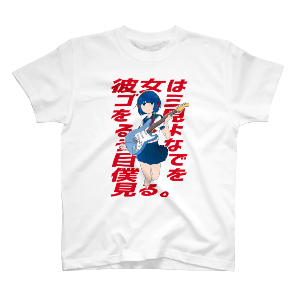 おひやの彼女はゴミを見るような目で僕を見る Regular Fit T-Shirt