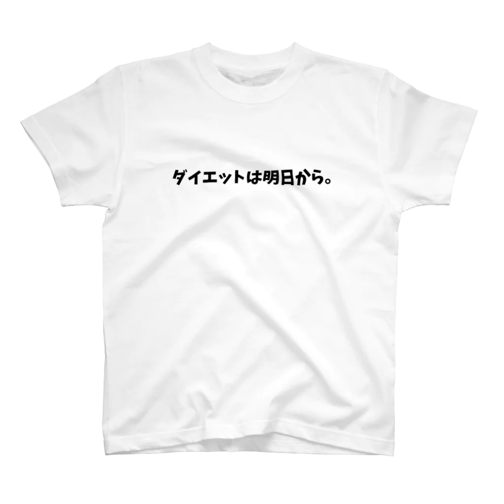 ダイエットは明日から。のグッズ スタンダードTシャツ