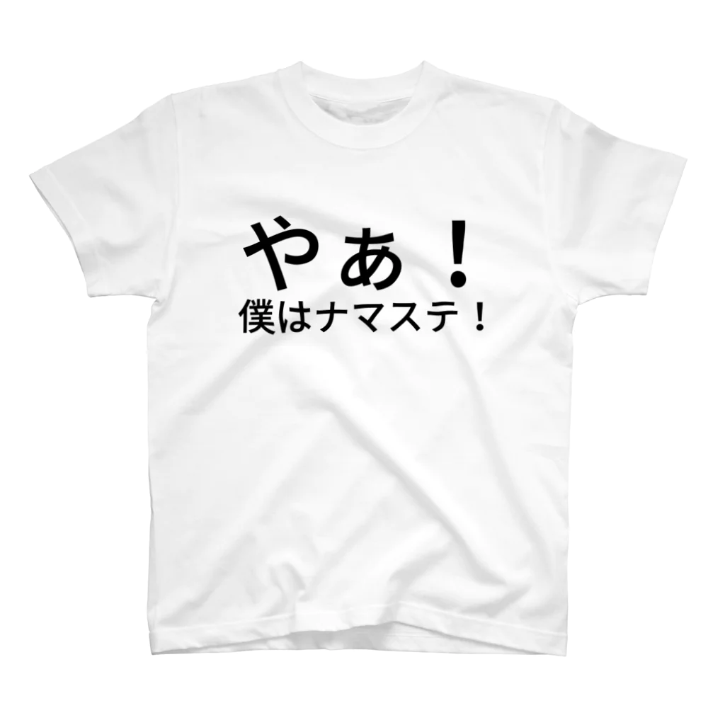 おじさん＆おじさんのやぁ！僕はナマステ！ Regular Fit T-Shirt