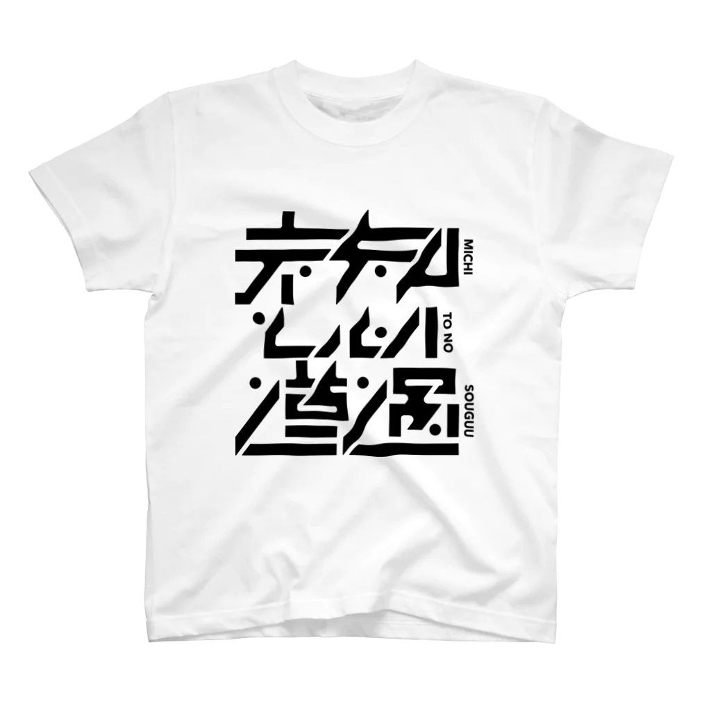 処理場の未知との遭遇ツアーグッズ Regular Fit T-Shirt