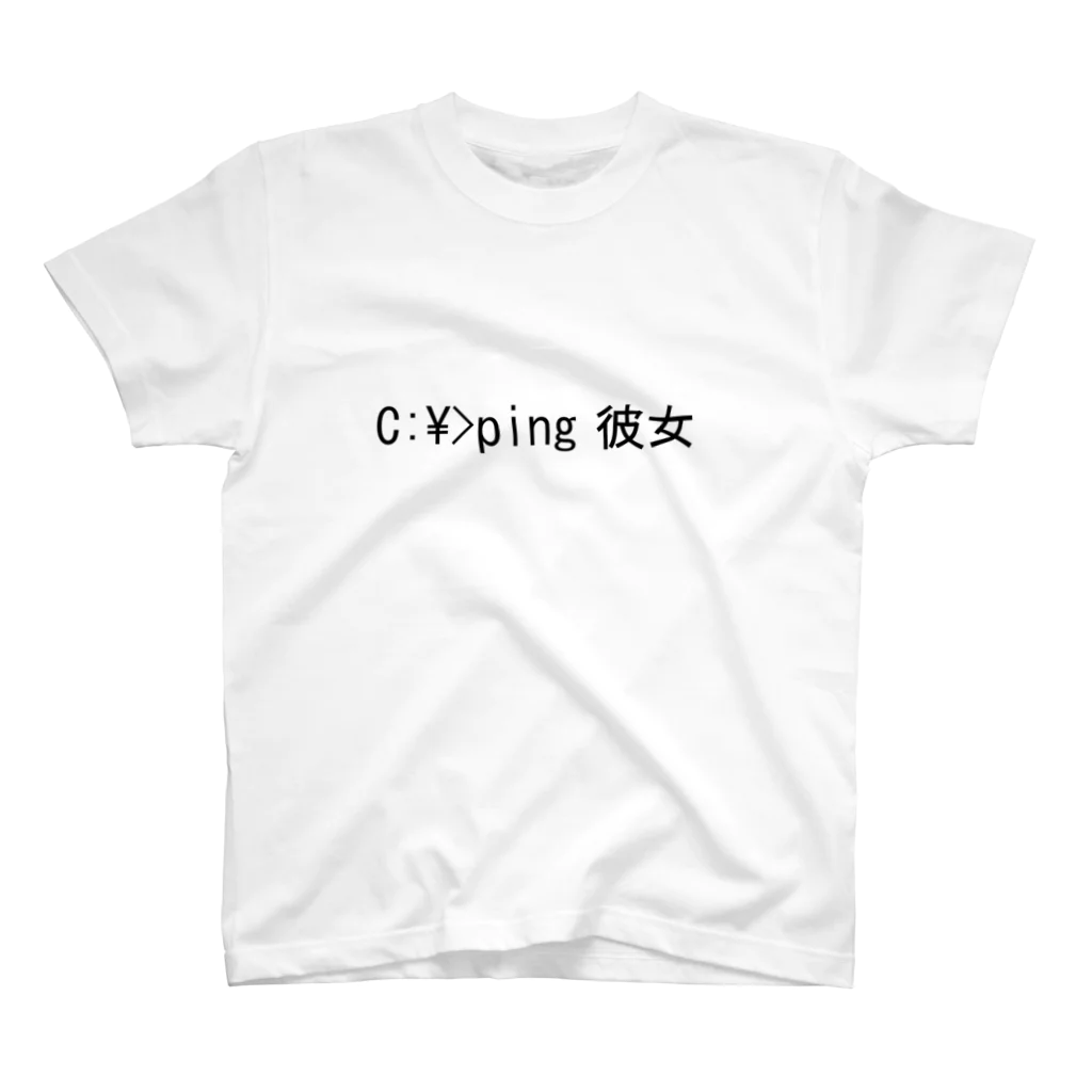 sopannの理系 ping 彼女 スタンダードTシャツ