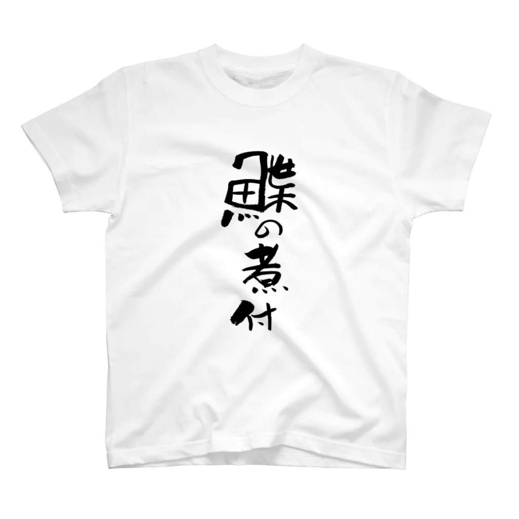 日替定食の鰈の煮付 スタンダードTシャツ