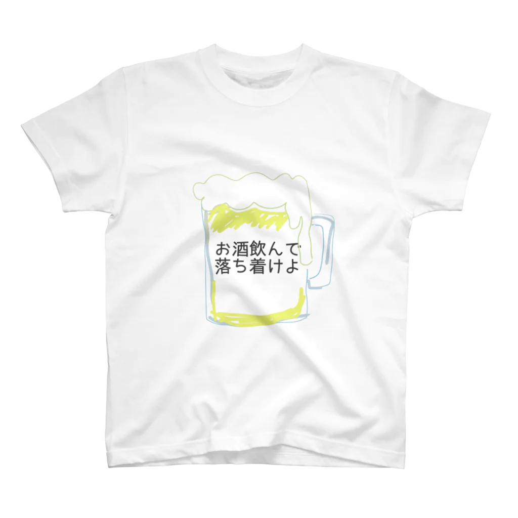 カラメン売り場のお酒飲んで落ち着けよ スタンダードTシャツ