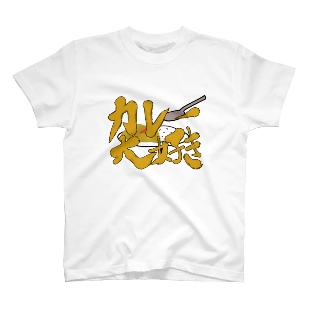 筆文字かふぇのカレー大好き スタンダードTシャツ