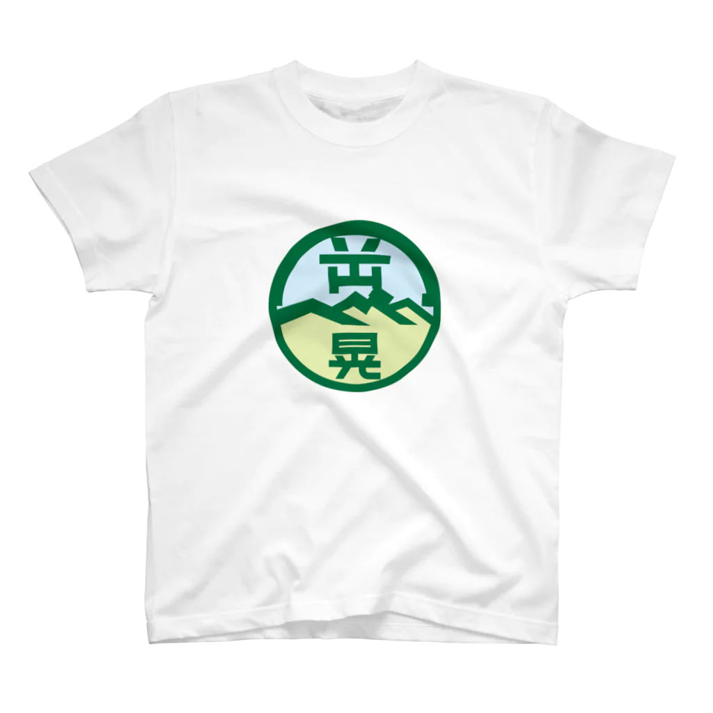 原田専門家のパ紋No.3438 岡部晃　 Regular Fit T-Shirt