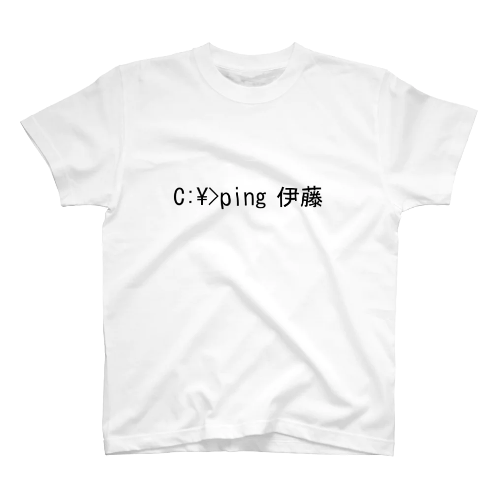 sopannの理系 ping 伊藤 スタンダードTシャツ