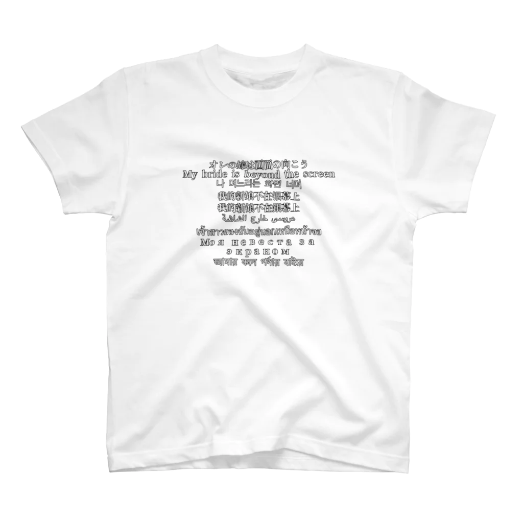 AKR11451のオレの嫁は画面の向こう 多言語を添えて Regular Fit T-Shirt