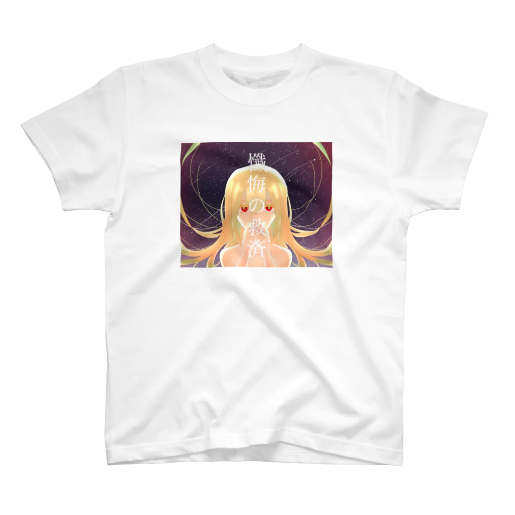 椎名瑠乃／閖咲ルルの懺悔の救済 スタンダードTシャツ