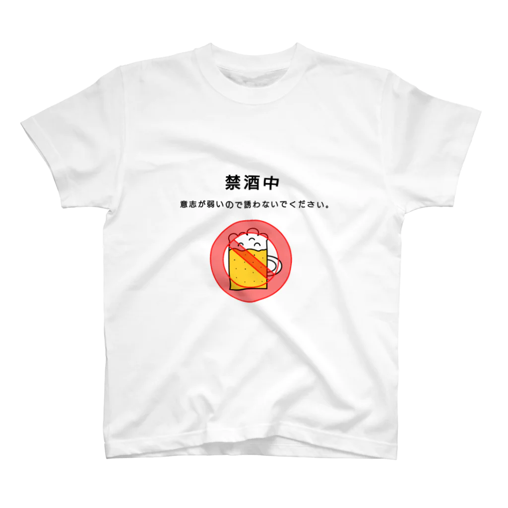 アトリエみやまの禁酒 スタンダードTシャツ