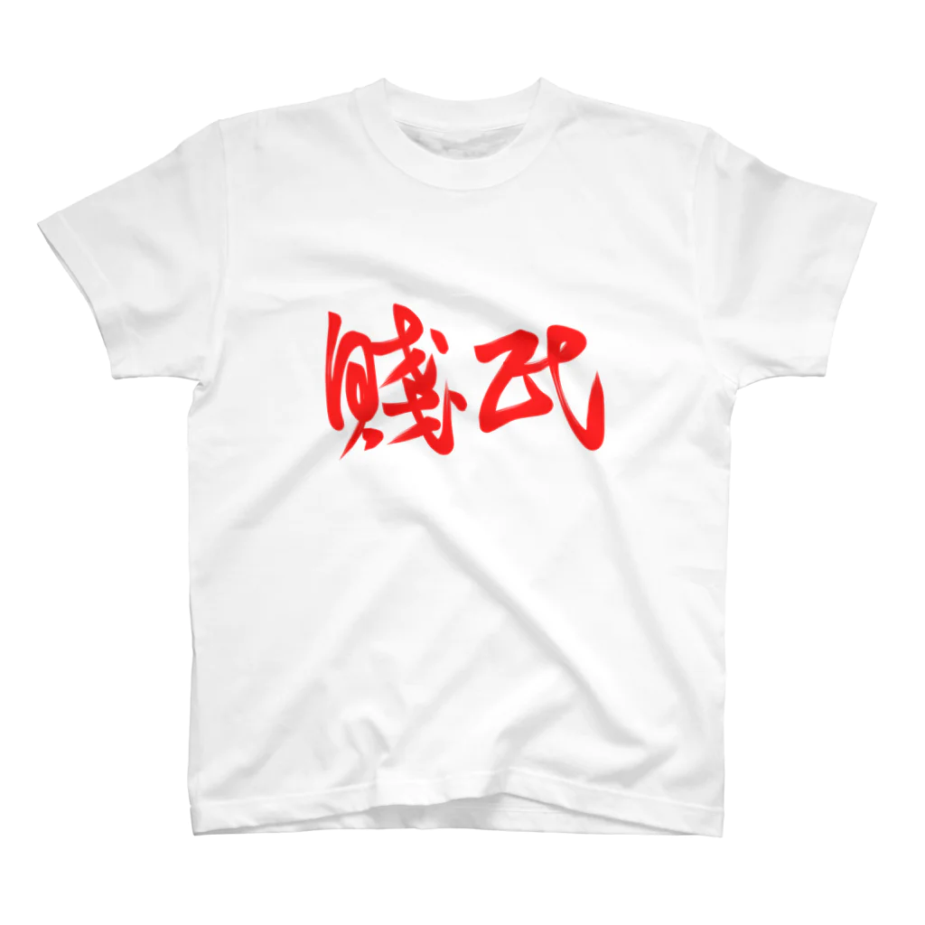 くらげの賎民 Regular Fit T-Shirt