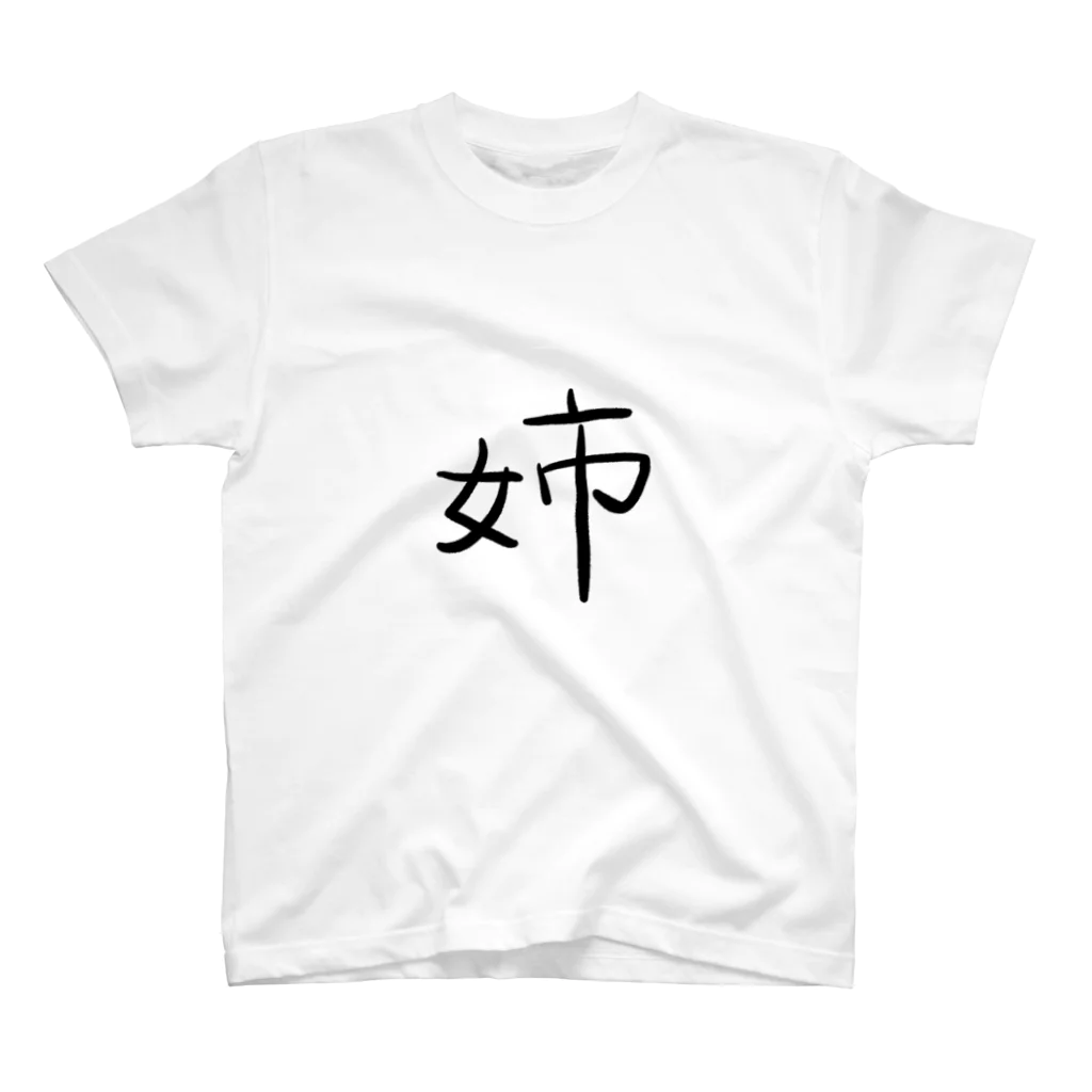 type-Tのゆる文字　姉　家族　#004 スタンダードTシャツ