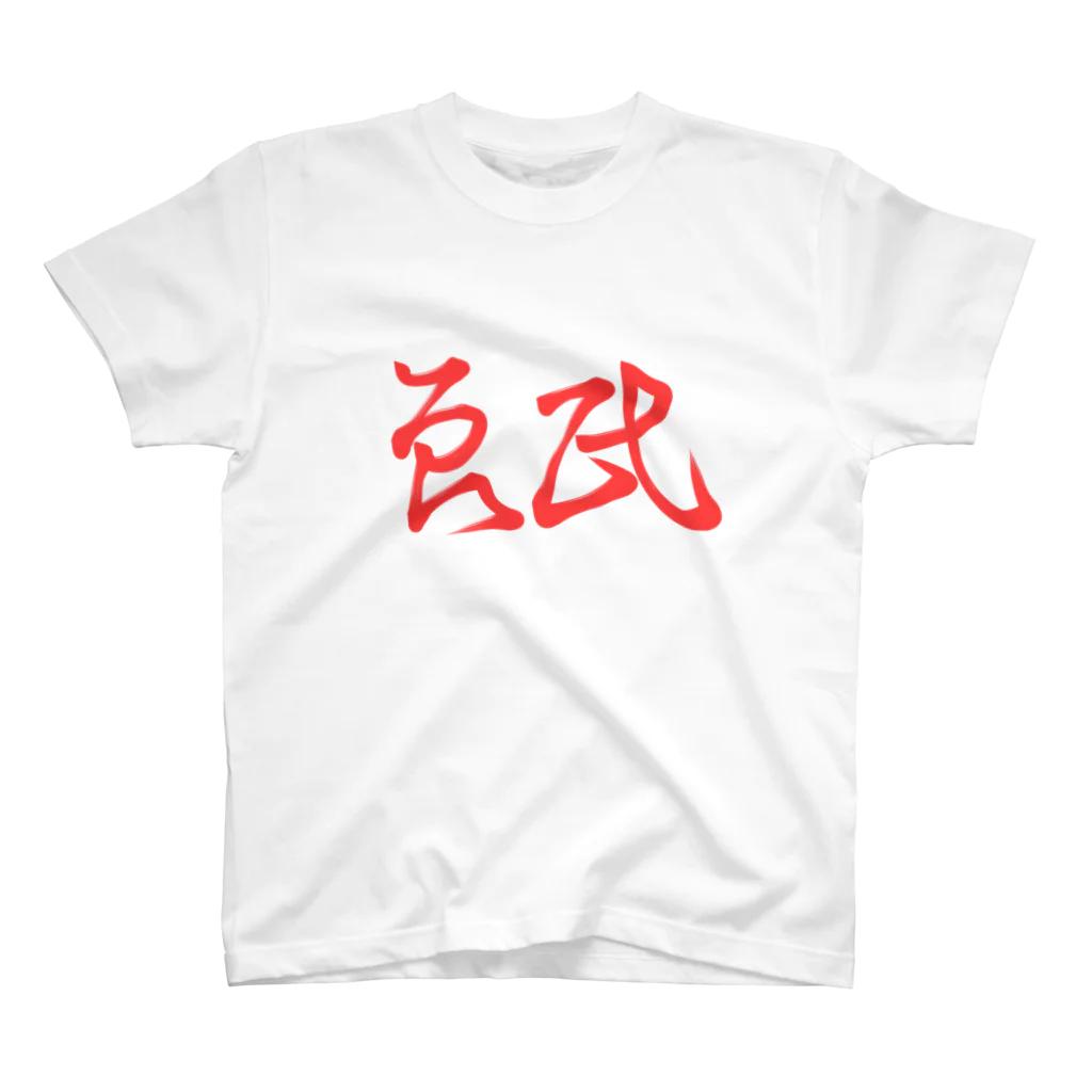 くらげの良民 Regular Fit T-Shirt