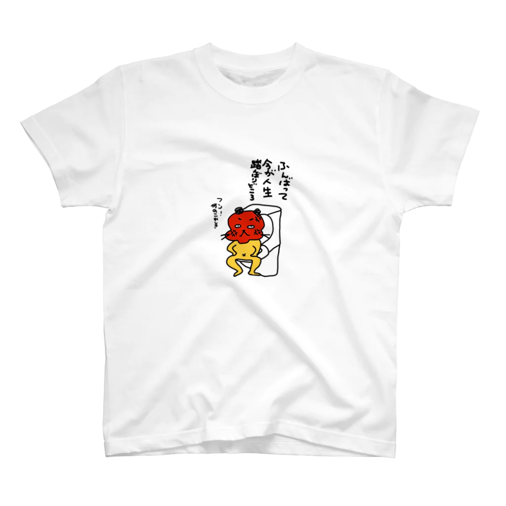 がっきん家の踏ん張れ！フトシロウ スタンダードTシャツ