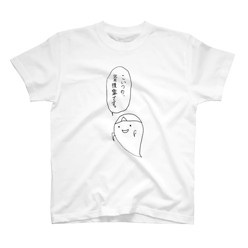 古春一生(Koharu Issey)のなんで前にいるんだよ。 スタンダードTシャツ