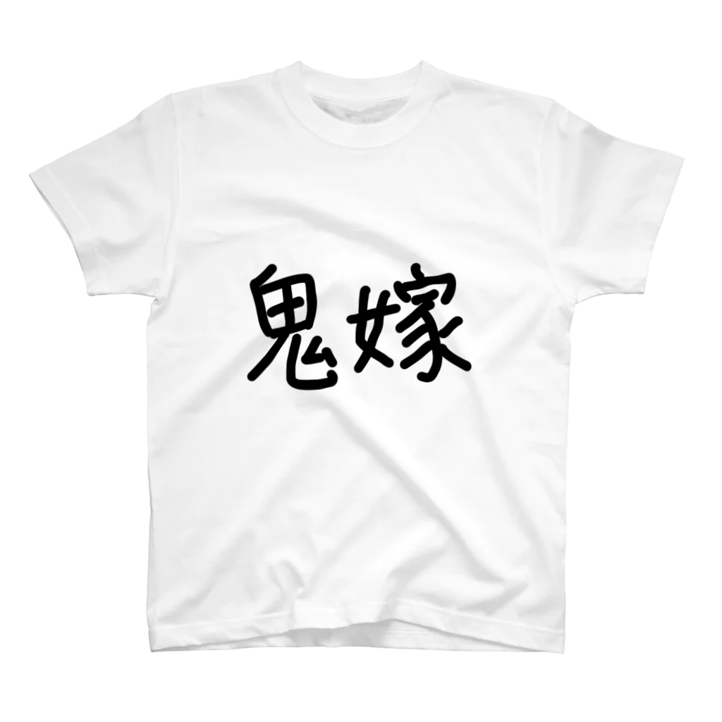 アトリエみやまの鬼嫁 スタンダードTシャツ