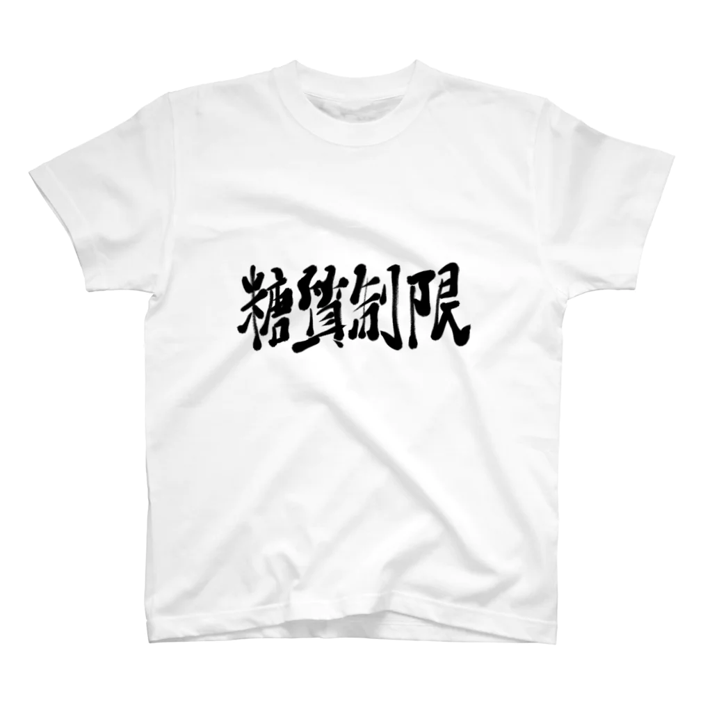 筆文字かふぇの糖質制限 Regular Fit T-Shirt