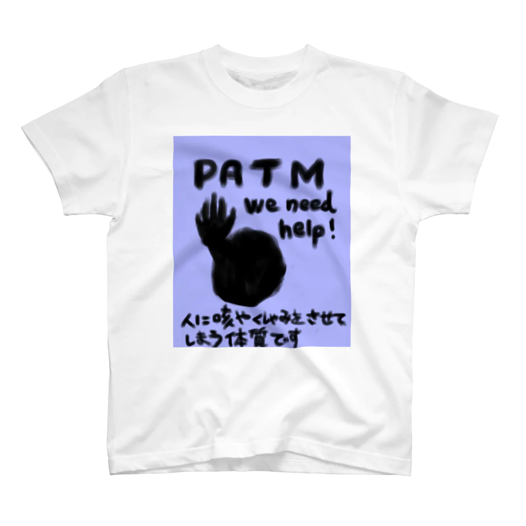 咳き込ませて生きていくPATMのPATM We need help! スタンダードTシャツ