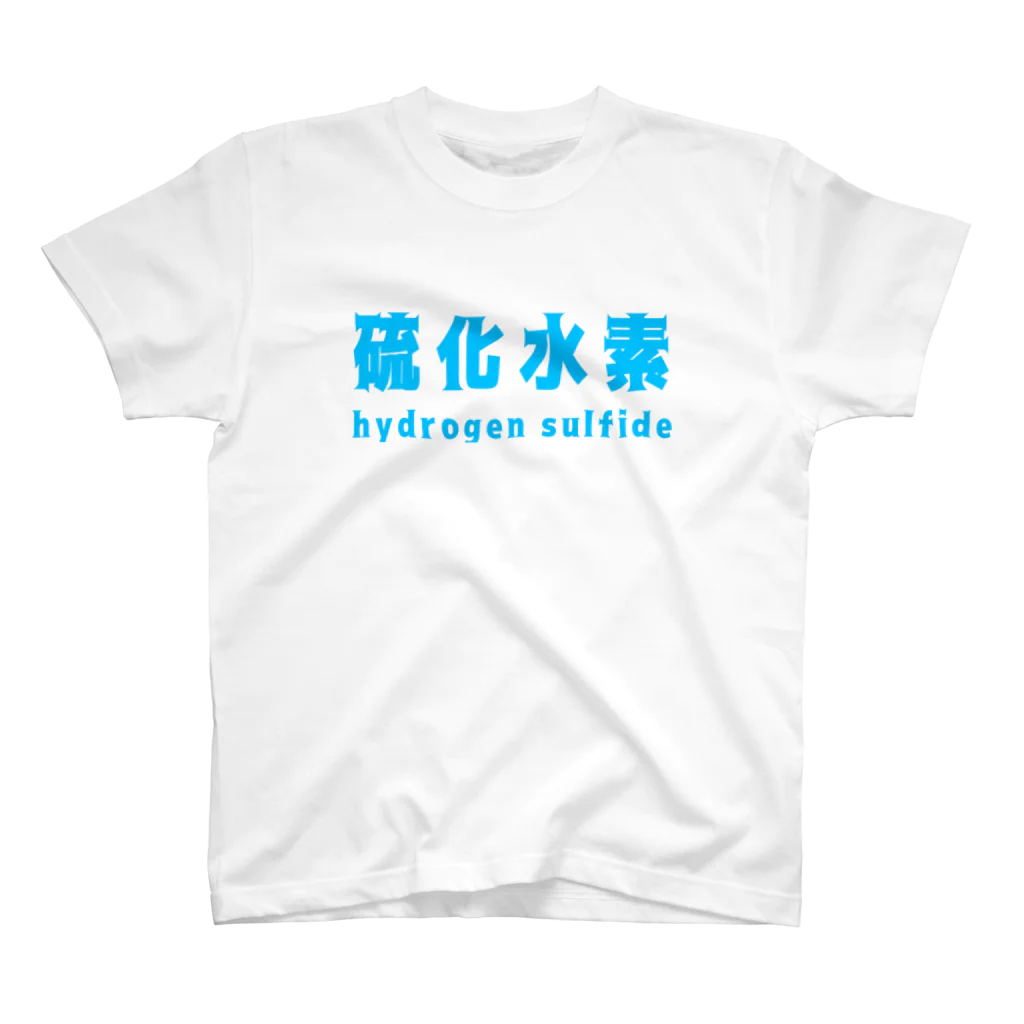 とりかいのおへやの硫化水素 スタンダードTシャツ