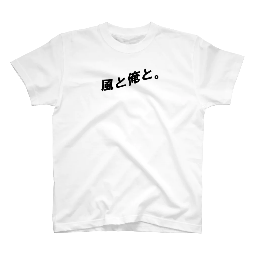 occasiの風と俺と スタンダードTシャツ