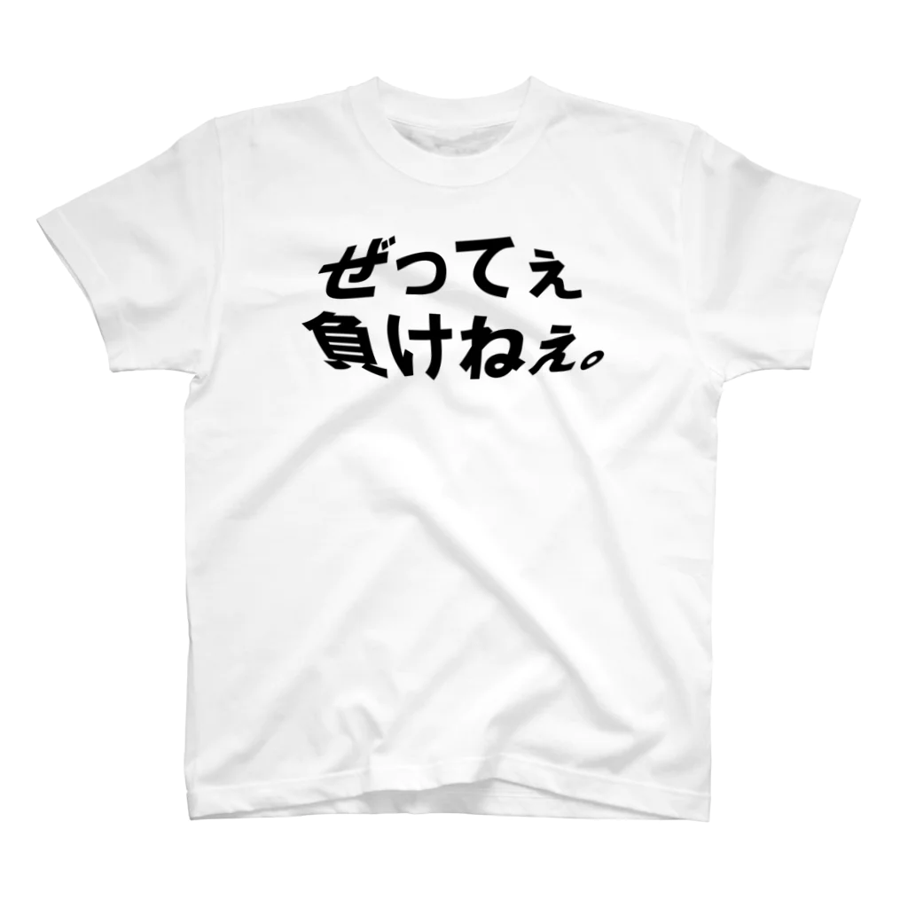 occasiのぜってぇ負けねぇ。 スタンダードTシャツ