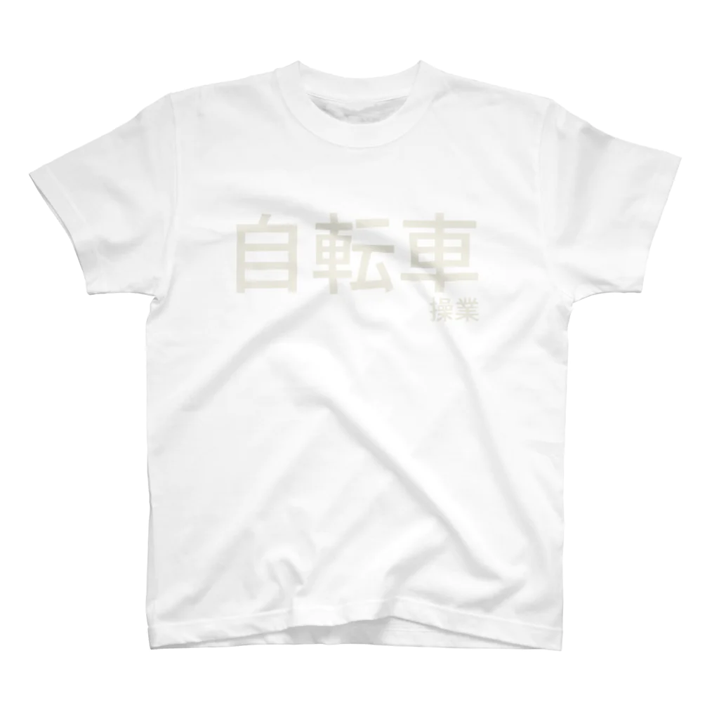 ıɹoN-ıɹoNの自転車操業 スタンダードTシャツ